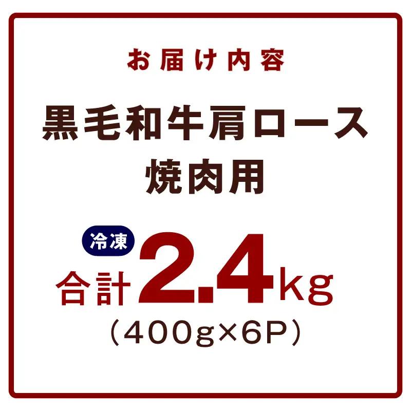 黒毛和牛 肩ロース 焼肉用 2.4kg