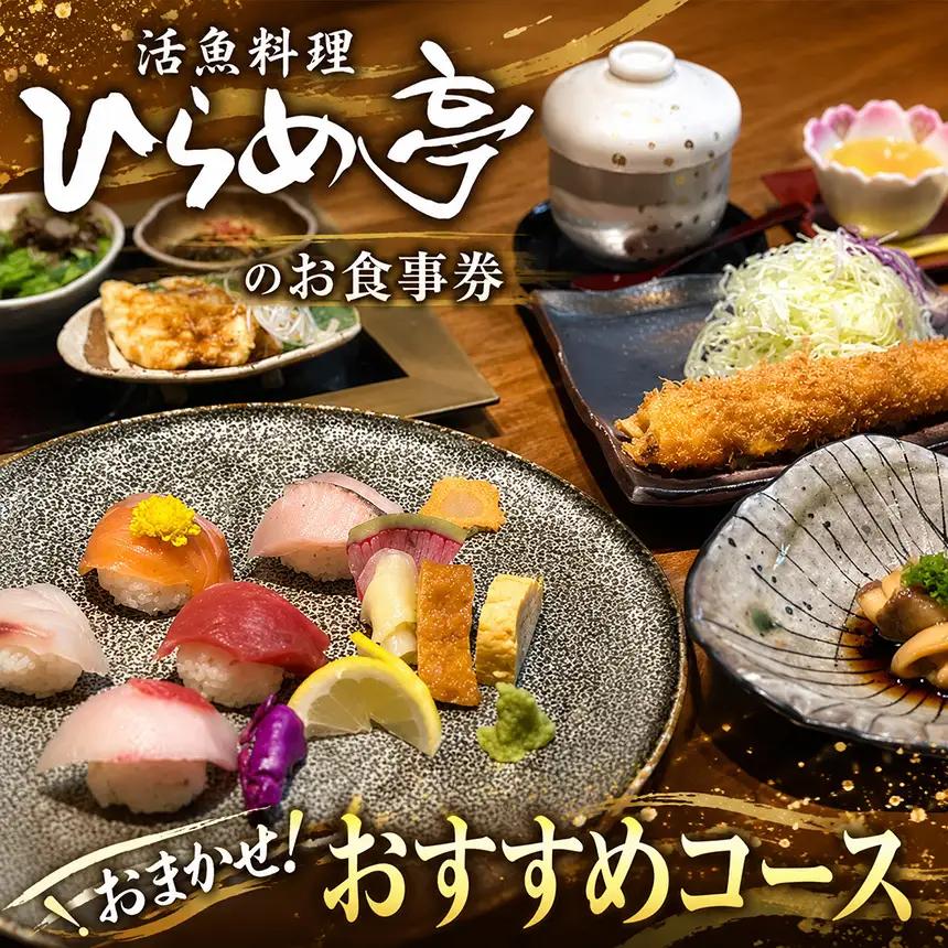 活魚料理ひらめ亭のお食事券 「おまかせ!おすすめコース」 | 和食 海鮮