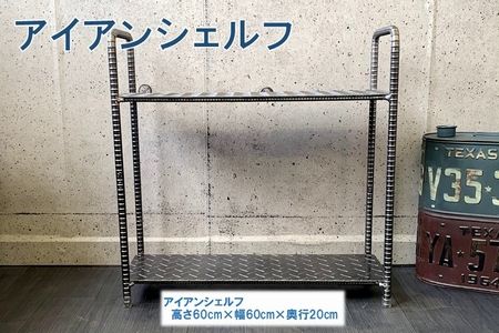 070-26 アンティーク調 アイアンシェルフ