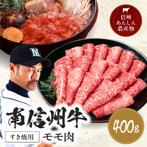 肉 南信州 牛 モモ すき焼 用 400g | 長野県 飯田市