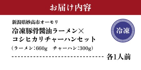 新潟県妙高市オーモリの冷凍豚骨醤油ラーメン×コシヒカリチャーハン各1人前セット セット ご当地 上越 有名店 お取り寄せ グルメ しょうゆ とんこつ 具入り 中太麺 ちぢれ麺 自社製麺 炒飯 焼きめし
