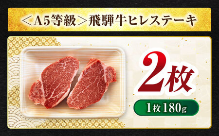 飛騨牛 ヒレ180g×2枚 A5飛騨牛 【マルゴー】[MBE007]