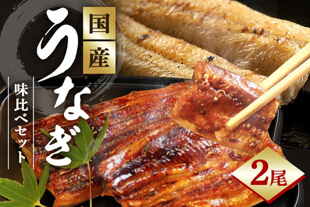 かばやき・白焼 味くらべセット うなぎ ウナギ 鰻 セット 土用の日 土用丑の日 蒲焼 かば焼き 蒲焼き 白焼 白焼き E20-003