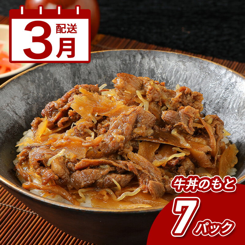 【ふるさと納税】3月配送★「山牛」を使った牛丼のもと7パックセット - 牛丼の具 牛丼 レトルト食品 湯煎調理 国産牛肉/ごぼう入り 常温保存可能 パウチ 牛丼の素 保存食 簡易包装 一人暮らし 牛丼レトルト 3月発送 3月お届け 送料無料 【宮崎県木城町】