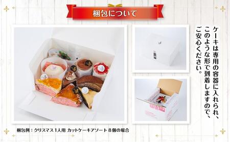 【先行予約】【2025年12月23日お届け】 クリスマス1人用カットケーキ アソート8個 | クリスマスケーキ _04260
