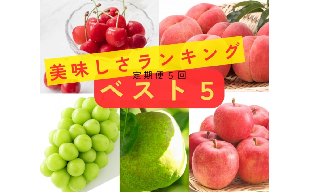 
                  2026年度発送 【定期便５回】 美味しさランキング☆ベスト５
                