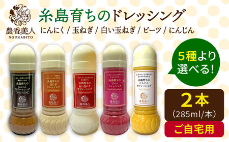 糸島そだちの野菜が好きになるドレッシング 選べる 285ml×2本セット 糸島市 / 農香美人（のうかびと） [AAG059] ドレッシング ドレッシング ドレッシング ドレッシング ドレッシング ドレッシング ドレッシング 