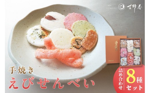 
                  手焼きえびせんべい　人気おすすめ8種の詰め合わせセット
                