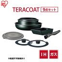 【ふるさと納税】フライパン セット TERACOAT 9点セット EHDC-T9S アイリスオーヤマ IH ih ガス IH対応 鍋 卵焼き器 エッグパン 蓋 取っ手 取っ手が取れる 調理器具 フライパンセット 母の日 ギフト 母の日ギフト プレゼント 贈答品 贈答 贈り物　【 大河原町 】