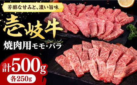 壱岐牛 焼肉用 モモ・バラ（カルビ） 500g  [JFE058] 牛肉