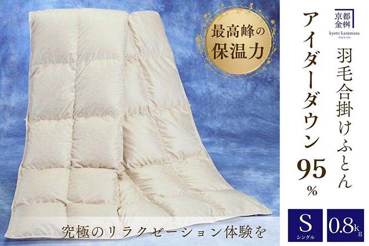 
            ＜京都金桝＞最高峰 アイダーダウン95% 羽毛合掛けふとん シングル 0.8kg ＜羽毛布団 羽毛ふとん 掛け布団 アイダー 高級 国産 日本製 シルク 絹 寝具＞｜モナク
          
