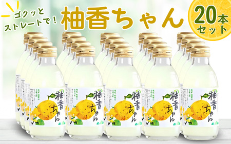 古座川町のゆずドリンク ストレートドリンク柚香ちゃん（20本入り） ゆず 柚子 ジュース セット ドリンク ユズ 柚【yuz105B】