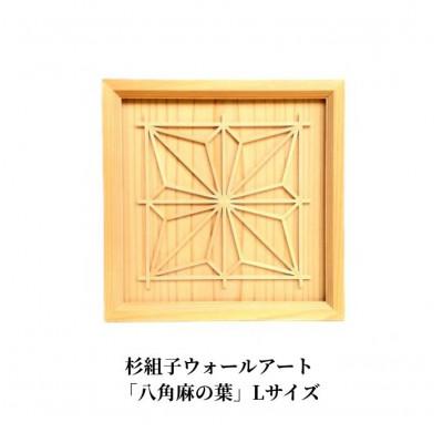 ふるさと納税 加茂市 杉組子ウォールアート「八角麻の葉」Lサイズ