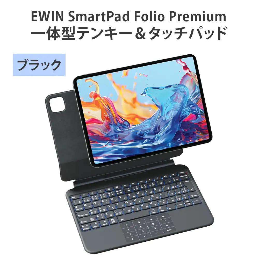 EWIN SmartPad Folio Premium 一体型テンキー＆タッチパッド(ブラック) [1680]