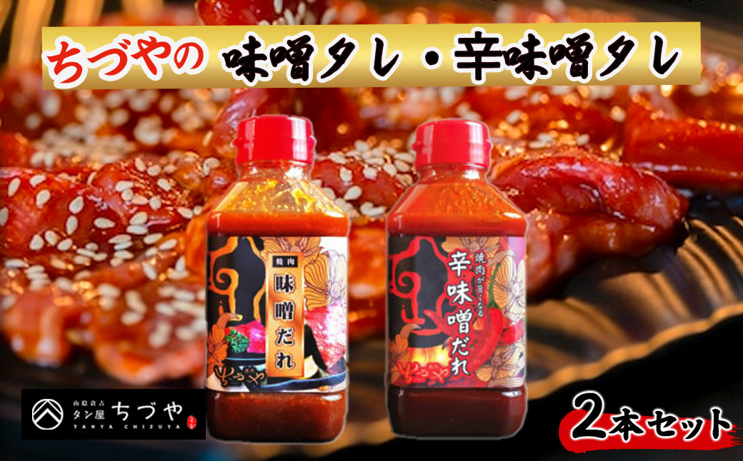 
ちづやの味噌タレ・辛味噌タレ 2本セット たれ セット 焼肉のたれ 調味料 調味料セット 鳥取県 倉吉市
