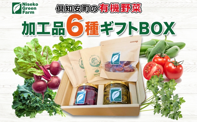 【2026年発送】 北海道 有機野菜 6種 ギフト BOX ピクルス ドライ野菜 ハラペーニョ ビーツ トマト ケール バジル イタリアンパセリ オーガニック ハーブ 加工食品 とまと