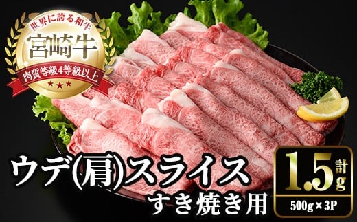 
            宮崎牛 肩(ウデ) スライス (計1.5kg・500g×3P) すき焼き お肉 牛肉 黒毛和牛 宮崎牛 ブランド和牛 冷凍 国産 肩 ウデ スライス 宮崎県産 しゃぶしゃぶ 【YM-15】【YAMATO株式会社】
          