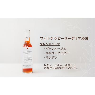 ふるさと納税 南相馬市 フィトテラピーコーディアル 01/03 2本セット285ml 化粧箱入【133715-001-05】 |  | 01