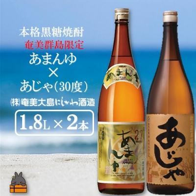 ふるさと納税 徳之島町 奄美本格黒糖焼酎 限定あまんゆ×あじゃ(30度)(1.8L×2本)