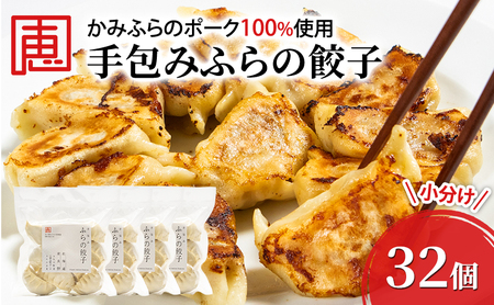 【かみふらのポーク 使用】 手包み ふらの餃子 8個入×4袋 小分け ジャンボ サイズ 中華 冷凍 即席 食品 簡単 加工品 調理不要 おかず 手作り ふらの 北海道 上富良野町 北の恵
