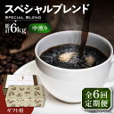 【ふるさと納税】【全6回定期便】【ギフト用】スペシャル ブレンド セット 500g ×2 《豊前市》【稲垣珈琲】 珈琲 コーヒー 豆 粉[VAS177] 79000 79000円