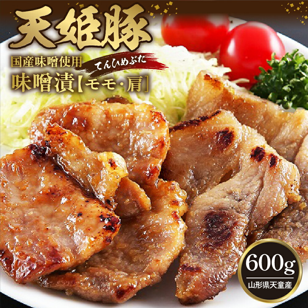 【ふるさと納税】 天姫豚 味噌漬 600g 豚モモ150g × 2 豚肩150g × 2 国産 天童豚 旨み 柔らか 豚肉 冷凍 米飼料 お取り寄せ ご当地 グルメ 食品 冷凍 送料無料【 山形県 天童市 】