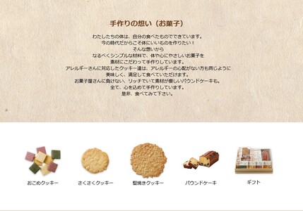 菓子詰め合わせギフト めぶき｜国産 米粉 無農薬 詰め合わせ 手作り [0290]