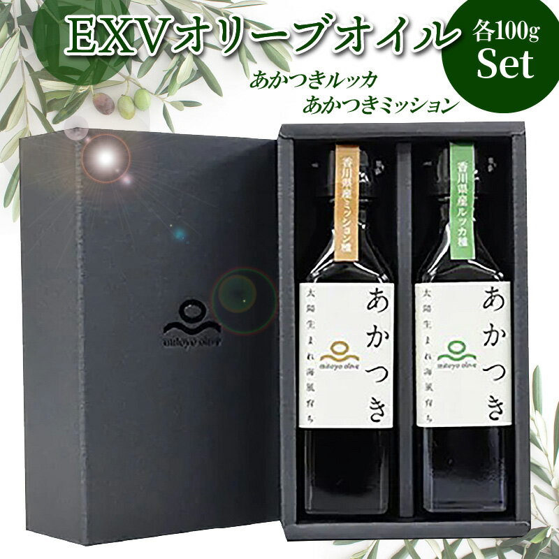【ふるさと納税】香川県産EXVオリーブオイル 「あかつきルッカ100g」と「あかつきミッション100g」のセット 国際オリーブオイルコンテスト 金賞 贈答用 手摘み サラダ 豆腐 カルパッチョ フルーティ エキストラバージンオリーブオイル 【oil】