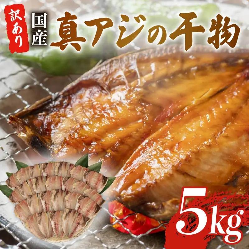 訳あり アジ 干物 約5kg  国産 真アジ 鯵 沼津 アジ