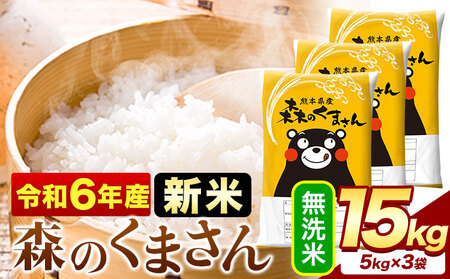 令和6年産  新米 無洗米  森のくまさん 15kg 5kg × 3袋  熊本県産 単一原料米 森くま《11月-12月より出荷予定》送料無料