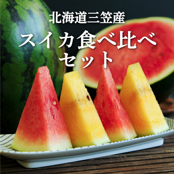 【ふるさと納税】《2026年分受付中》スイカ2種(夏のほほえみ・夏の女神)食べ比べセット | スイカ すいか 食べ比べ セット 2玉 4kg 5kg 6kg 果物 フルーツ 国産 取り寄せ デザート グルメ 夏の女神 夏のほほえみ 北海道 ふるさと納税 三笠市 三笠【01148】