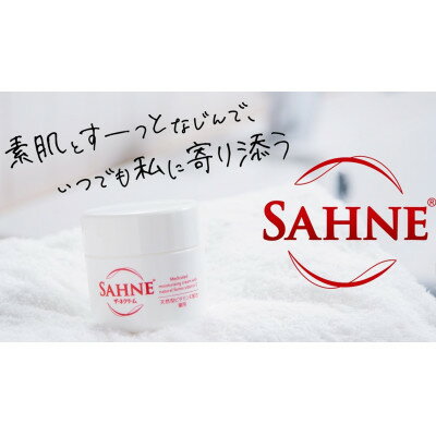 【ふるさと納税】【100g×1個】ザーネクリーム【1585126】
