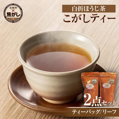 ふるさと納税 古賀市 こがしティー2点セット(リーフ、ティーバック)