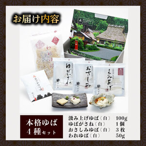 本格ゆば4種セット【湯葉】京都