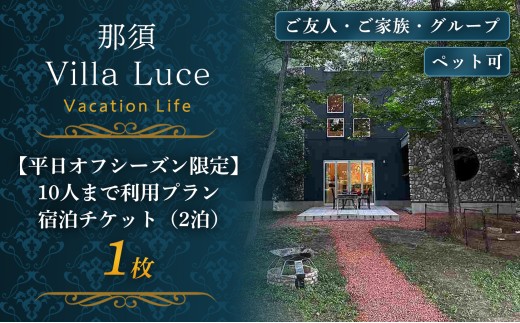 《連泊で1泊無料！》【平日オフシーズン限定】10人まで利用プラン　宿泊チケット（2泊） 1枚 ns144-012-1 【宿泊 犬連れ チケット】