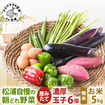 道の駅松浦海のふるさと館『旬のお野菜+産みたて濃厚玉子6個+お米5kg』の大満足セット!【配送不可地域：離島】【1003239】