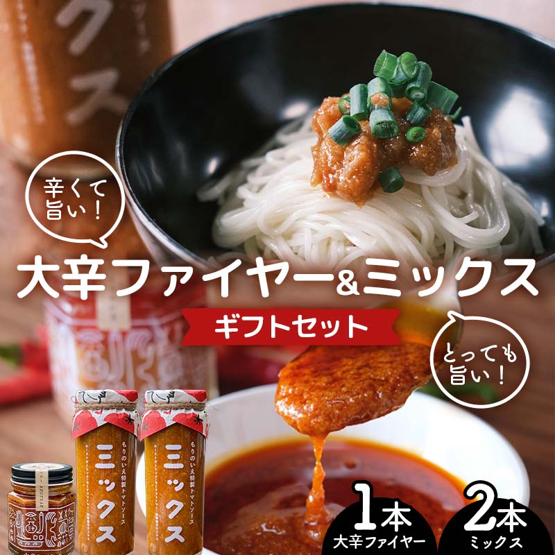 【ふるさと納税】大辛ファイヤー！レギュラー1本＆特製トマトソース・ミックス2本 ギフトセット 中津川市 加子母 大辛ファイヤー もりのいえのトマトソース 激辛ソース トマトソース 唐辛子 にんにく スパイス スパイシー ソース 料理ソース ギフトセット F4N-1852