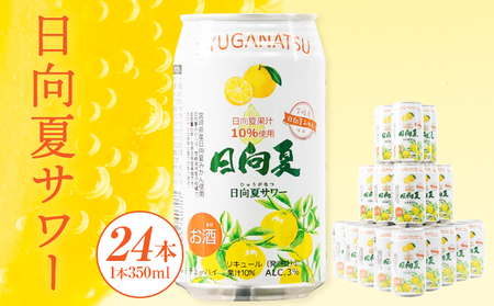 【缶チューハイ】日向夏サワー 350ml缶 24本セット_Tk023-018