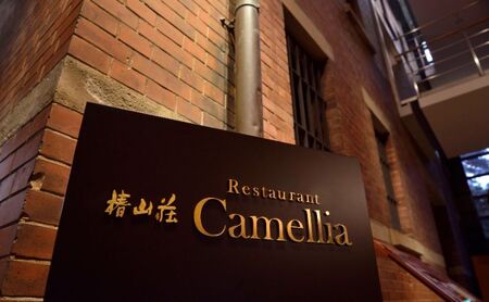 お食事券 東京大学 伊藤国際学術研究センター内 レストラン カメリア ディナー 食事券 1名様分 フランス料理 コース料理 コース フレンチ チケット 東京 東京都 お食事券 