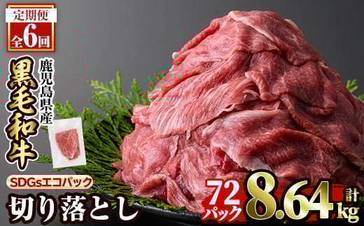 a844-G 【6回定期便】黒毛和牛切り落とし(12P×6回計8.64kg)【水迫畜産】国産 肉 牛肉 黒毛和牛 切り落とし セット 小分け トレー無し SDGs
