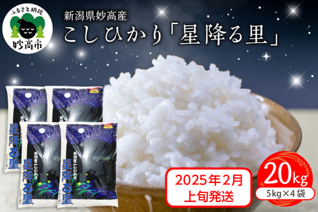 【2025年2月上旬発送】令和6年産 新潟県妙高産こしひかり「星降る里」20kg 白米 精米 ブランド米 お取り寄せ コシヒカリ 20キロ 新潟 妙高市 小出農場