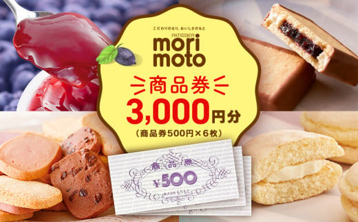 
ギフト券 500円分×6枚 3000円分《もりもと》お買い物券　商品券 贈り物 お菓子 スイーツ【北海道】
