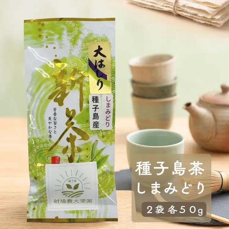 【 R8年産 出荷中 】種子島 射場貴大茶園 煎茶 「 しまみどり 」リーフ茶 2袋　NFN678【150pt】// 新茶 日本茶 緑茶 お茶 一番茶