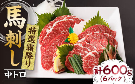 特選霜降り馬刺し（中トロ）計600g（6pc）＋タレ大【馬刺しの郷 民守】 九州 冷凍 特選 中トロ  熊本県 特産品 霜降り 馬刺し タレ付き   [ZBL009]