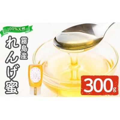 ふるさと納税 霧島市 霧島産れんげ蜜(300g) 純粋ハチミツ 100%天然【冨吉養蜂】K-203-A