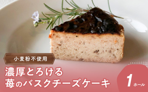 濃厚とろける苺のバスクチーズケーキ 小麦粉不使用 スイーツ バスクチーズ ケーキ チーズケーキ 小麦粉不使用 デザート いちご お菓子 贈答 ギフト J02005