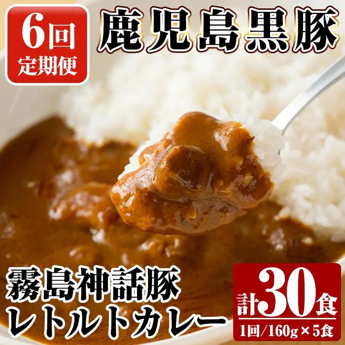 A-044-B 《6回定期便》鹿児島黒豚 霧島神話豚レトルトカレー ＜160g×5食＞×6回 計30食【富士食品】霧島市 カレー レトルトカレー カレーライス ポークカレー レトルト食品 鹿児島黒豚 熟成カレー 豚肉 ブランド 霧島神話豚 常温保存 温めるだけ 定期便