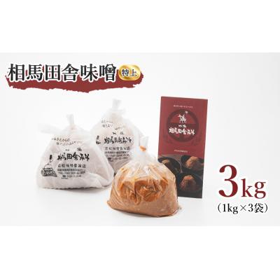ふるさと納税 南相馬市 相馬田舎味噌 特上 3kg(1kg×3袋) 糀歩合13割 | 無添加 国産 みそ 味噌 手作り |  | 03