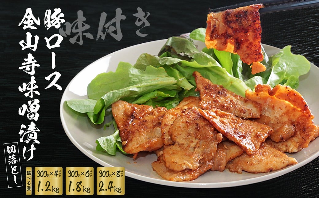 
                  豚肉 味付け肉 豚ロース 切落し 金山寺味噌漬け 1.2kg 1.8kg 2.4kg 300g×4袋 6袋 8袋 選べる容量 |  肉 豚肉 ロース 豚ロース ロース肉 味付け肉 切り落とし お肉 味噌漬け 味噌 おかず 簡単調理 時短 手軽 肉料理 焼肉 焼き肉 夕食 美味しい おいしい ギフト 贈り物 贈答品 お歳暮 お中元 時短 埼玉県 久喜市 滝沢ハム
                