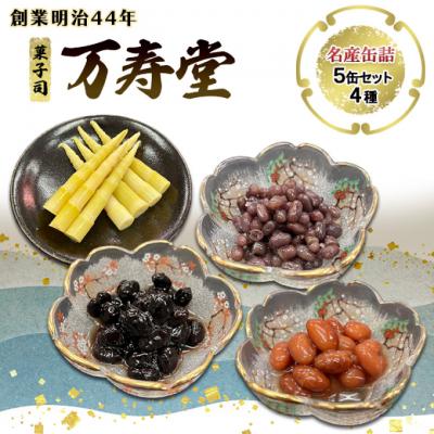 ふるさと納税 羽後町 名産缶詰セット(5本入) [No.5325-0073]